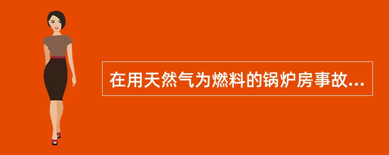 在用天然气为燃料的锅炉房事故排风系统设计时，下列哪几项为正确？（）