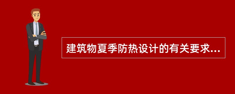 建筑物夏季防热设计的有关要求，下列哪几项是正确的？（）