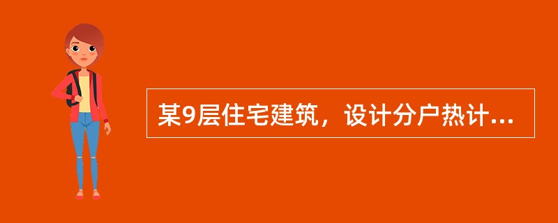 某9层住宅建筑，设计分户热计量双管热水集中供暖系统，下列选项的哪几个做法或说法是错误的？（）