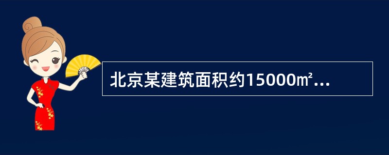 北京某建筑面积约15000㎡的旧有办公楼，拟增设夏季空调装置，但本建筑自来水供应量较紧张，且难以增容，空调的选择方案中下列哪几项是错误的？（）