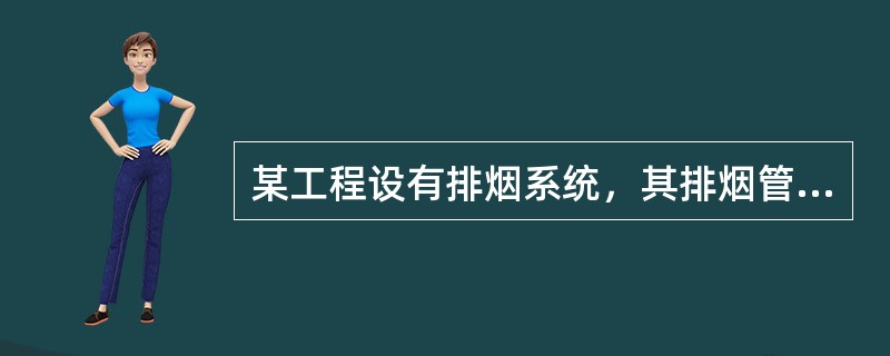 某工程设有排烟系统，其排烟管道尺寸为800mm×630mm，试问排烟管道的钢板厚度应为下列何项？（）