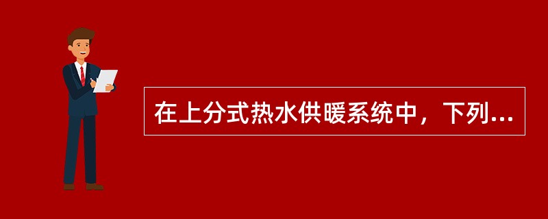 在上分式热水供暖系统中，下列系统排气措施中哪几项是正确的？（）