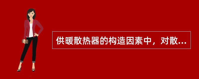 供暖散热器的构造因素中，对散热器的散热效果无影响的应是下列哪一项？（）