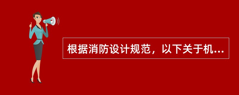 根据消防设计规范，以下关于机械排烟系统排烟风机设置的叙述，何项是正确的？（）