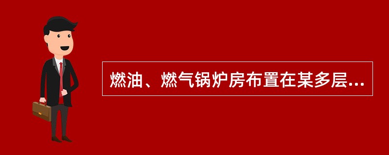 燃油、燃气锅炉房布置在某多层商场建筑物内时，位置正确的是哪几项？（）
