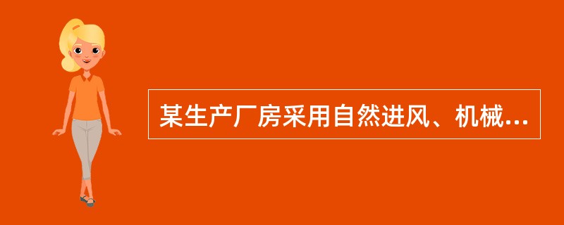 某生产厂房采用自然进风、机械排风的全面通风方式，室内设计空气温度为30℃，含湿量17.4g/kg；室外通风设计温度为26.5℃，含湿量为15.5g/kg；厂房内的余热量20kW，余湿量为25kg/h；