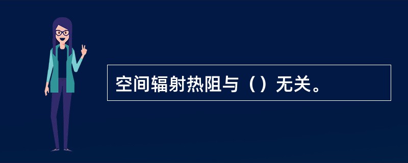 空间辐射热阻与（）无关。