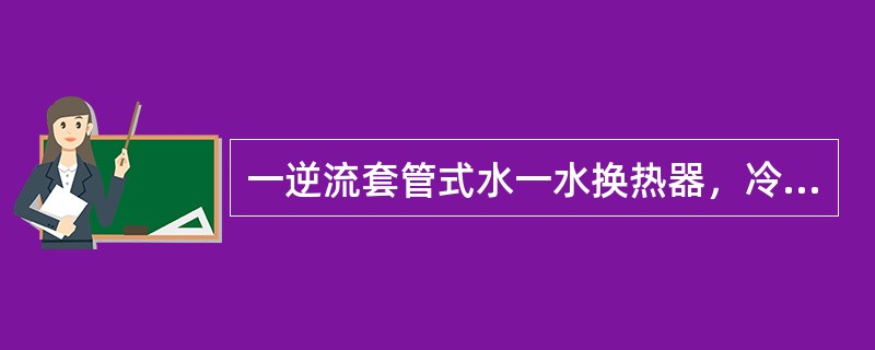 一逆流套管式水一水换热器，冷水的进口温度为25℃，出口温度为55℃，热水进口温度为70℃，若热水的流量是冷水的2倍，且物性参数不随温度变化，与此换热器的对数平均温差最接近的数据为（）℃。