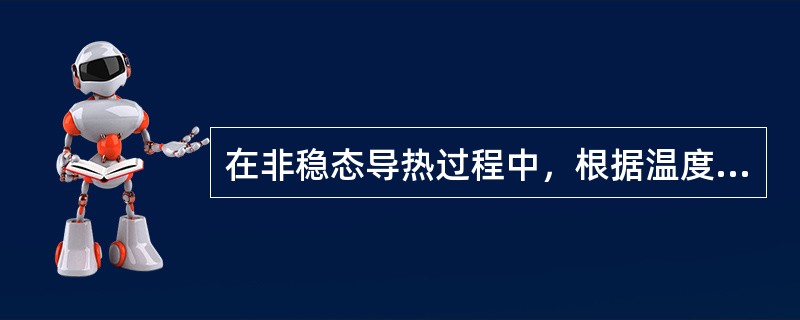 在非稳态导热过程中，根据温度的变化特性可以分为三个不同的阶段，下列说法中不正确的是（）。