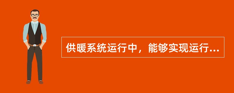 供暖系统运行中，能够实现运行节能的客观因素，应是下列哪几项？（）