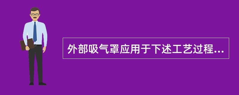 外部吸气罩应用于下述工艺过程时，所采用的最小控制风速，下列哪一项是错误的？（）