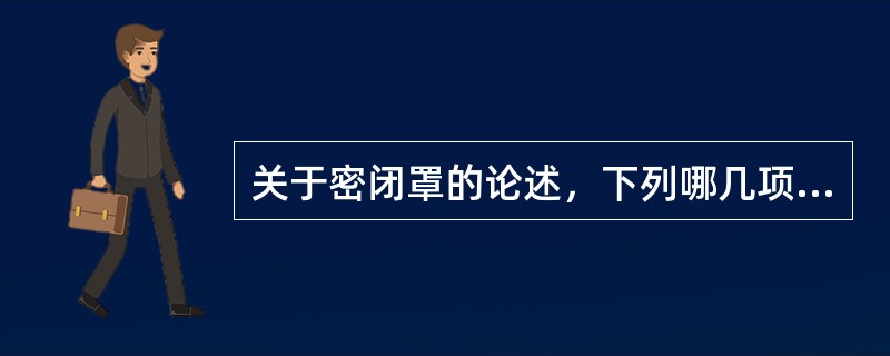 关于密闭罩的论述，下列哪几项是正确的？（）