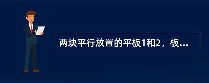 两块平行放置的平板1和2，板间距远小于板的面积，板1和板2的表面发射率均为0.8，温度分别为227℃和127℃。两板间辐射换热的热流密度为（）W／㎡。