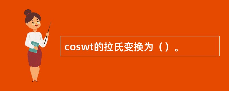 coswt的拉氏变换为（）。