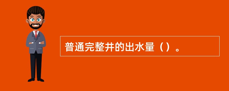 普通完整井的出水量（）。