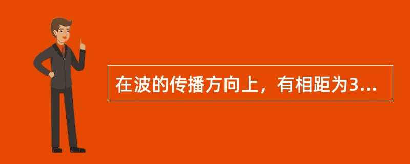 在波的传播方向上，有相距为3m的两质元，两者相位差为π/6，若波的周期为4s，则此波的波长和波速分别为（）。