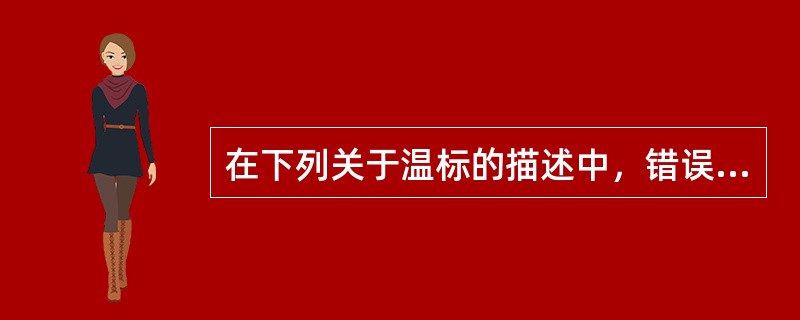 在下列关于温标的描述中，错误的是（）。