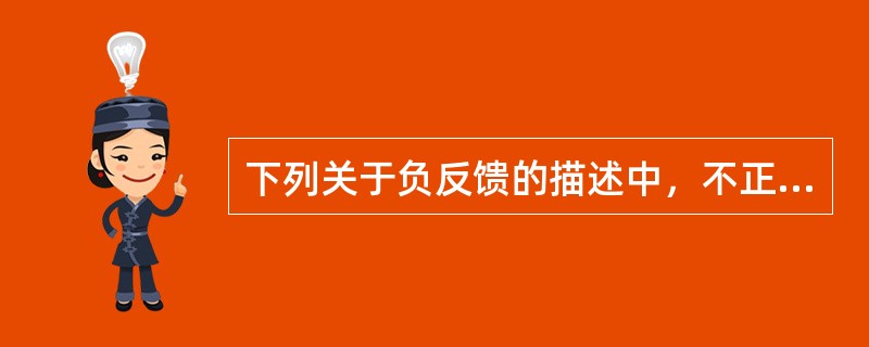下列关于负反馈的描述中，不正确的是（）。