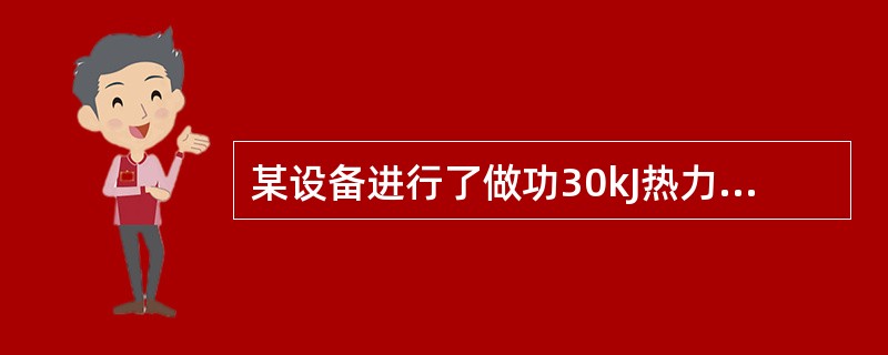 某设备进行了做功30kJ热力循环，其中600K的热源放热60kJ，300K的环境吸热40kJ，则循环过程为（）。