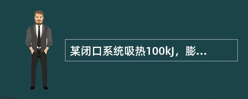 某闭口系统吸热100kJ，膨胀做功30kJ，同时有摩擦而耗功15kJ为系统内部吸收，则该系统的内能变换为（）。