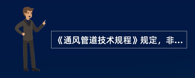 《通风管道技术规程》规定，非金属风管在使用胶粘剂或密封胶带前，应清除风管粘贴处的（）等。