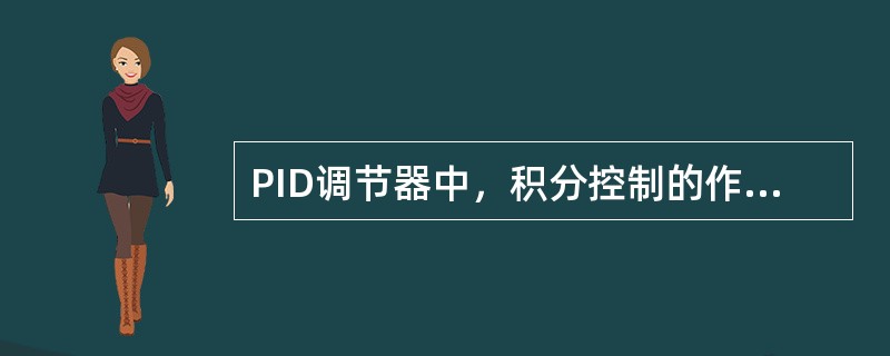 PID调节器中，积分控制的作用为（）。