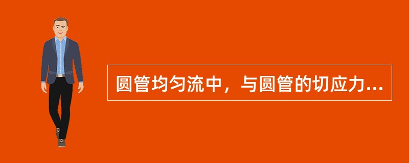 圆管均匀流中，与圆管的切应力成正比的是（）。