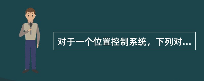 对于一个位置控制系统，下列对非线性现象的描述哪项是错的？（）