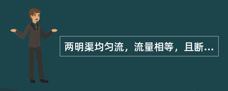 两明渠均匀流，流量相等，且断面形状尺寸、水深都相同，A的粗糙系数是B的2倍，渠底坡度A是B的（）倍。