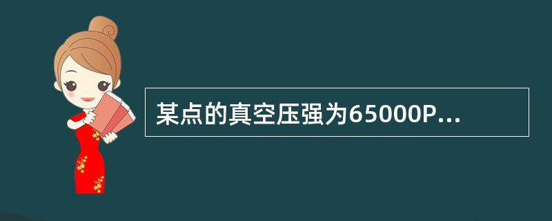 某点的真空压强为65000Pa，当地大气压为0.1MPa，该点的绝对压强为（）Pa。