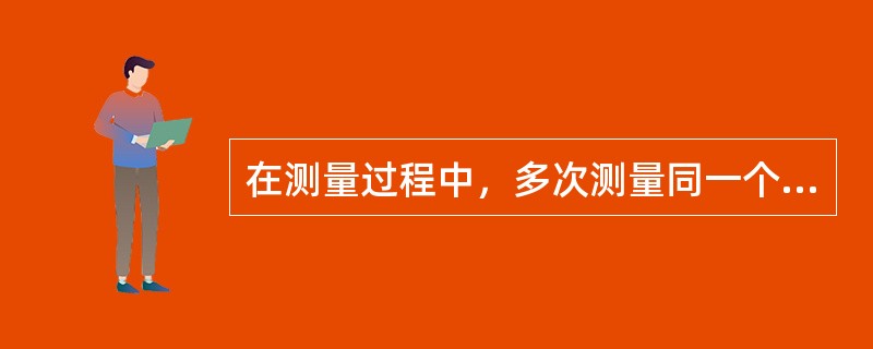 在测量过程中，多次测量同一个量时，测量误差的绝对值和符号按某一确定规律变化的误差称为（）。