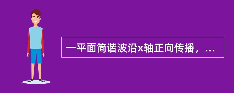 一平面简谐波沿x轴正向传播，已知x=-5m处质点的振动方程为y=Acosπt，波速为u=4m/s，则波动方程为（）。