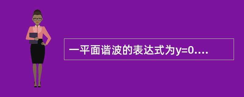 一平面谐波的表达式为y=0.05cos（20π+4πx）（SI），k=0，±1，±2，…，则t=0.5s时各波峰所处位置为（）m。