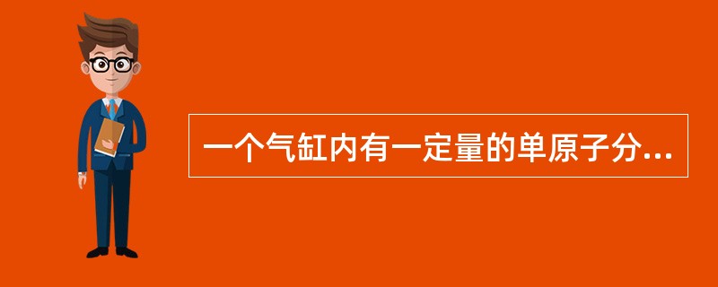 一个气缸内有一定量的单原子分子理想气体，在压缩过程中对外界做功209J，此过程中气体的内能增加120J，则外界传给气体的热量为（）。