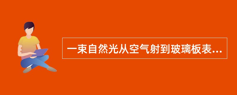 一束自然光从空气射到玻璃板表面上，当折射角为30°时，反射光为完全偏振光，则此玻璃的折射率为（）。