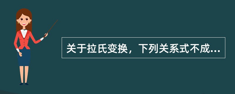 关于拉氏变换，下列关系式不成立的是（）。