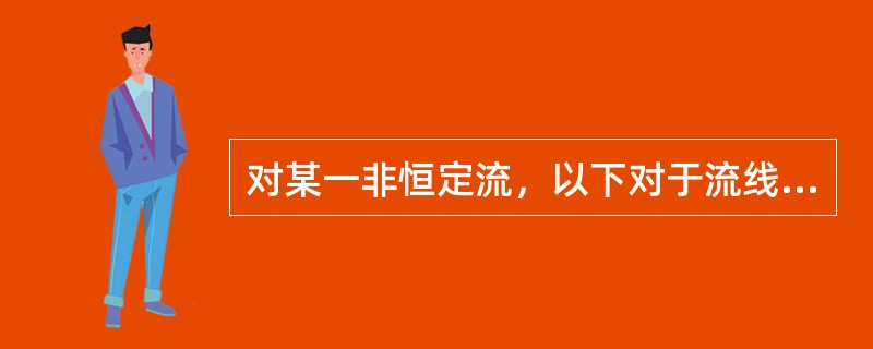 对某一非恒定流，以下对于流线和迹线的正确说法是（）。