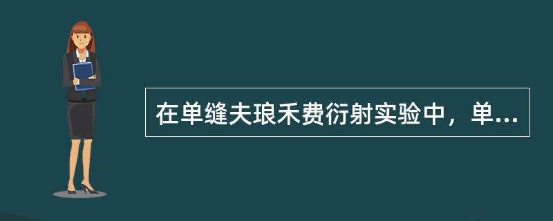 在单缝夫琅禾费衍射实验中，单缝宽度为a，所用单色光波长为λ，透镜焦距为f，则中央明条纹的半宽度为（）。