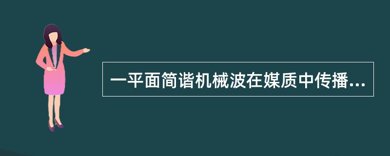 一平面简谐机械波在媒质中传播时，若一媒质质元在t时刻波的能量时10J，则在（t+T）（T为波的周期）时刻该媒质质元的振动动能是（）。
