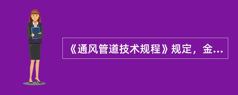 《通风管道技术规程》规定，金属矩形风管连接时，边长≤1250mm的高压风管的角钢法兰连接时，适用（）mm的螺栓？