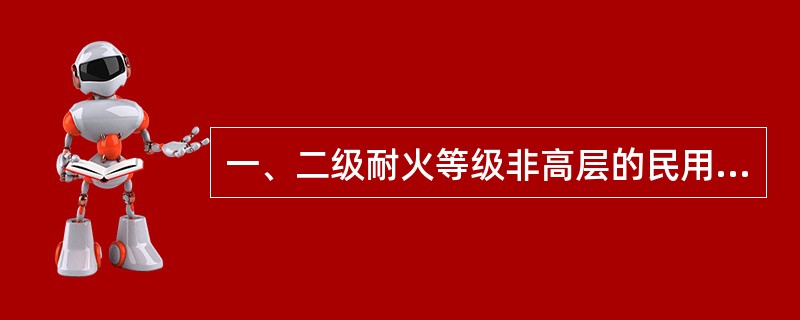 一、二级耐火等级非高层的民用建筑之间的防火间距不应小于：（）