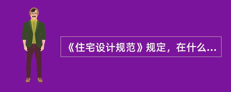 《住宅设计规范》规定，在什么情况下，高层住宅每幢楼至少需要设置两部电梯？（）