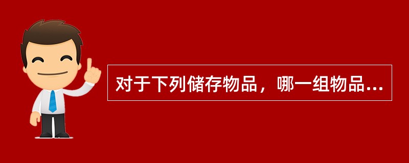 对于下列储存物品，哪一组物品全属于乙类火灾危险性物品？（）