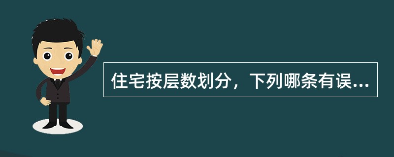 住宅按层数划分，下列哪条有误？（）