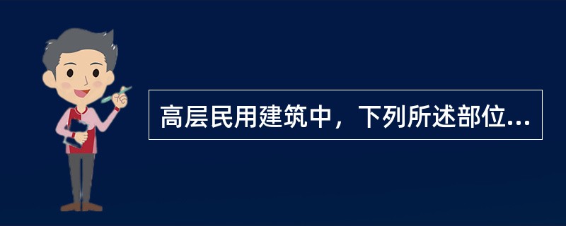 高层民用建筑中，下列所述部位，何者可以不设防、排烟设施？（）