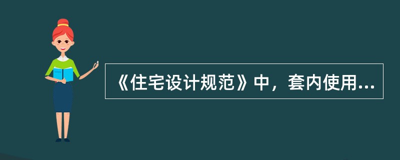 《住宅设计规范》中，套内使用面积包括：（）