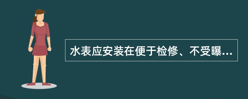 水表应安装在便于检修、不受曝晒、污染和冻结的地方。安装螺翼式水表，表前与阀门应有不小于（）倍水表接口直径的直线管段。表外壳距墙表面净距为10～30mm；水表进水口中心标高按设计要求，允许偏差为±10m