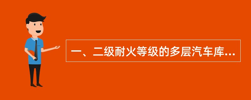一、二级耐火等级的多层汽车库，每个防火分区最大允许值及室内有车道且有人员停留的机械式汽车库的防火分区最大允许折减值为：（）