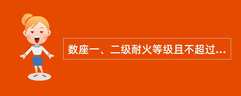 数座一、二级耐火等级且不超过6层的住宅成组布置时，组内建筑之间的防火间距不小于多少米？全组建筑物占地面积总和不应超过多少平方米？Ⅰ.组内建筑之间的防火间距不宜小于3.5mⅡ.组内建筑之间的防火间距不宜