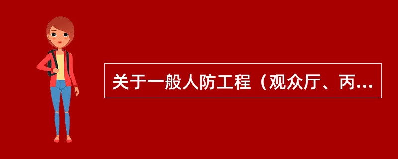 关于一般人防工程（观众厅、丙、丁、戊类物品库房等除外）的防火分区面积，下列哪一项是正确的：（）
